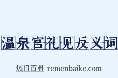 温泉宫礼见反义词是什么意思的图片